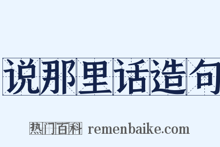 说那里话造句是什么意思的图片